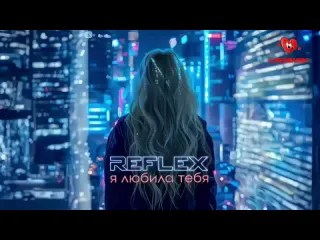 Reflex я любила тебя official lyric video 2024 русская музыка