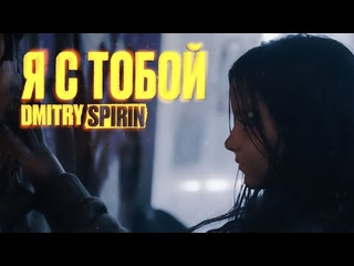 Dmitry spirin дмитрий спирин я с тобой премьера клипа 2024