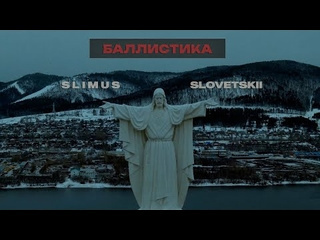 Slimus ft словетский баллистика премьера клипа 2024