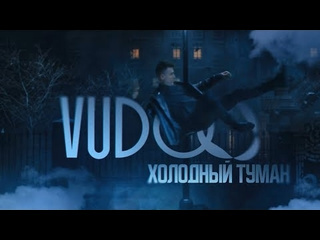 Vudoo холодныи туман премьера клипа 2024