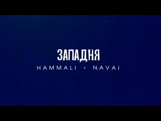 Hammali amp navai западня новинка 2024 русская музыка