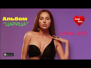 Anna asti альбом царица премьера альбома 2023 русская музыка