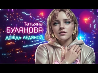 Татьяна буланова дождь ледяной премьера клипа 2024