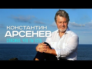 Константин арсенев спасибо что ты есть премьера клипа 2024