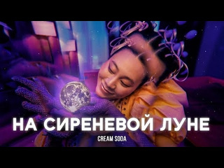 Cream soda на сиреневой луне премьера клипа 2024