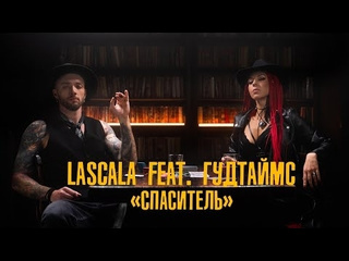 Lascala ft гудтаймс спаситель премьера клипа 2024