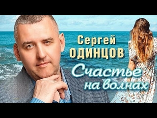 Сергей одинцов счастье на волнах премьера клипа 2024