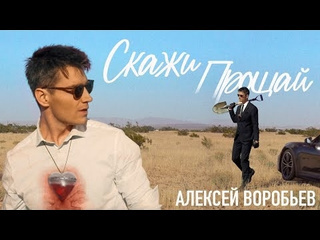 Алексей воробьев скажи прощай премьера клипа 2024