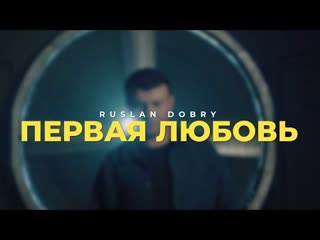 Руслан добрый первая любовь премьера клипа 2024