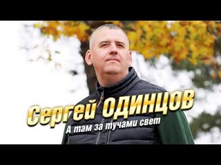 Сергей одинцов а там за тучами свет премьера клипа 2024