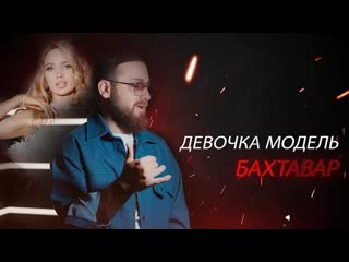 Бахтавар девочка модель премьера клипа 2024
