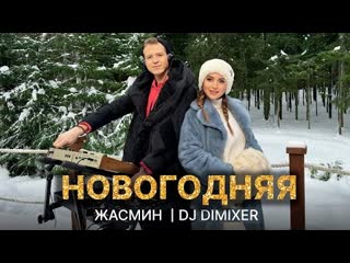 Жасмин dj dimixer новогодняя премьера клипа 2024