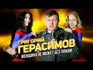 Григорий герасимов женщина не может без любви премьера клипа 2024