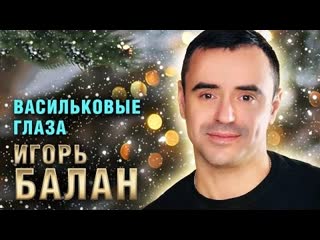 Игорь балан васильковые глаза премьера клипа 2023