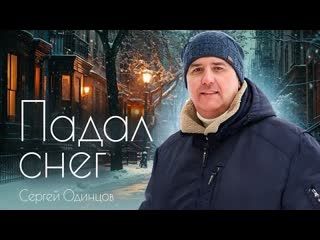 Сергей одинцов падал снег премьера клипа 2023