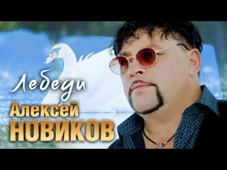 Алексей новиков лебеди премьера клипа 2023