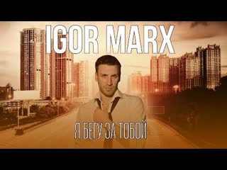 Igor marx я бегу за тобой премьера клипа 2023