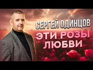 Сергей одинцов эти розы любви премьера клипа 2023