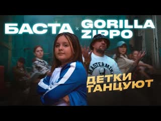 Gorilla zippo баста детки танцуют премьера клипа 2023