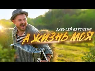 Алексей петрухин а жизнь моя премьера клипа 2023