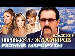 Владимир ждамиров и воровайки разные маршруты премьера клипа 2023