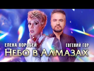 Елена воробей евгений гор небо в алмазах премьера клипа 2023