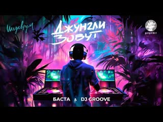 Баста dj groove джунгли зовут премьера клипа 2023