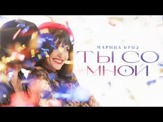 Марина бриз ты со мной премьера клипа 2023