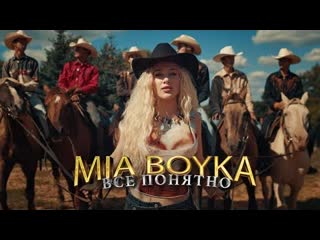 Mia boyka миа бойка все понятно премьера клипа 2023