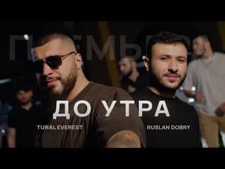 Tural everest amp ruslan dobry до утра премьера клипа 2023