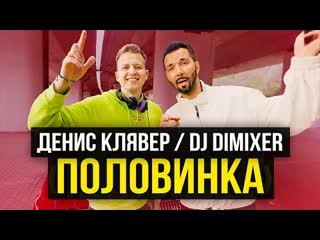 Dj dimixer денис клявер половинка премьера клипа 2023