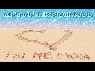 Артур пирожков ты не моя премьера клипа 2023