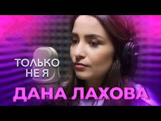 Дана лахова только не я премьера 2023