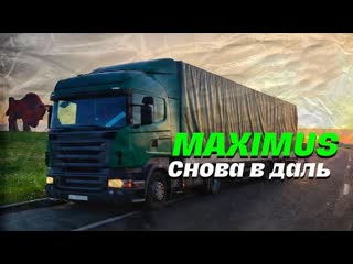 Maximus снова вдаль премьера клипа 2023