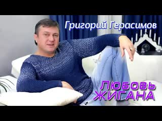 Григорий герасимов любовь жигана премьера клипа 2023