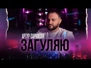 Артур саркисян загуляю премьера клипа 2023