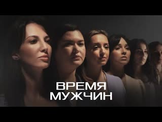 Проект внл время мужчин премьера клипа 2023