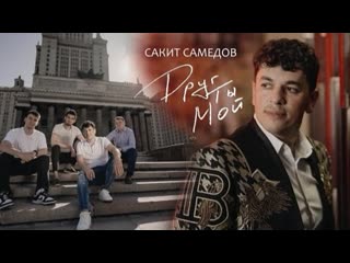 Сакит самедов друг ты мой премьера клипа 2023