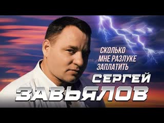 Сергей завьялов сколько мне разлуке заплатить премьера клипа 2023