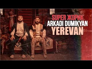 Arkadi dumikyan amp супер жорик yerevan премьера клипа 2023