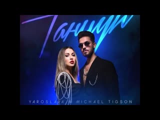 Yaroslava ft michael tigson танцуй премьера клипа 2023