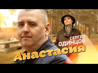 Сергей одинцов анастасия премьера клипа 2023