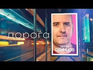 Сергей одинцов дорога премьера клипа 2023