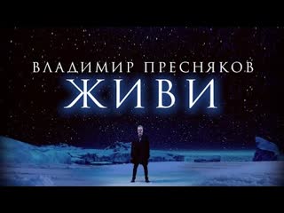 Владимир пресняков живи премьера клипа 2023