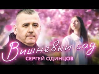 Сергей одинцов вишневый сад премьера клипа 2023