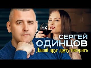 Сергей одинцов давай друг другу говорить премьера клипа 2023