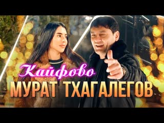 Мурат тхагалегов кайфово премьера клипа 2023