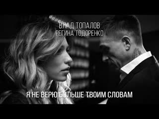 Влад топалов и регина тодоренко я не верю больше твоим словам премьера клипа 2023