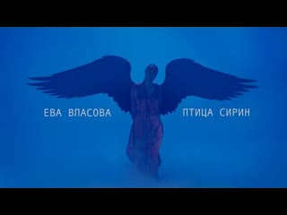 Ева власова птица сирин премьера клипа 2023