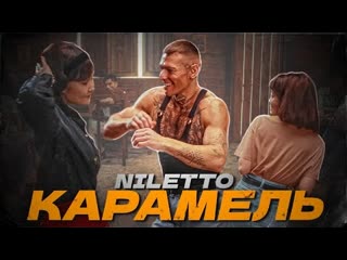 Niletto нилетто карамель премьера клипа 2023